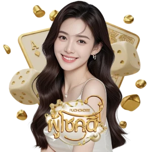 แทงหวยผู้โชคดี